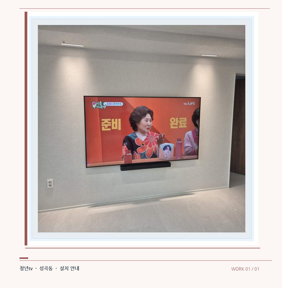 밝은 단색 벽면에 설치된 TV · 청년tv 08시리즈 벽걸이TV 참고 사진 1-1