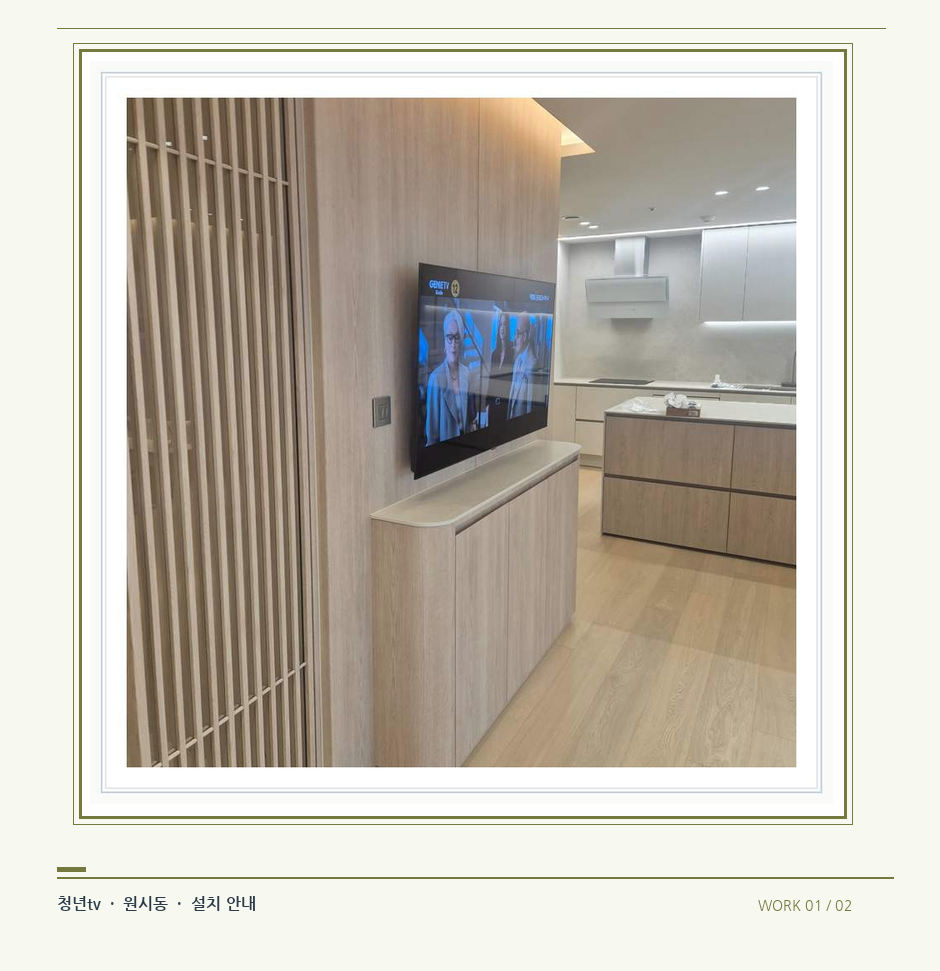 목재 칸막이 옆 TV 화면 · 청년tv 08시리즈 벽걸이TV 참고 사진 1-2