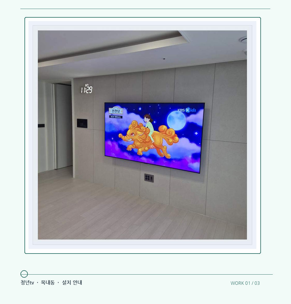 하단 여유를 둔 벽걸이 TV · 청년tv 08시리즈 벽걸이TV 참고 사진 1-3