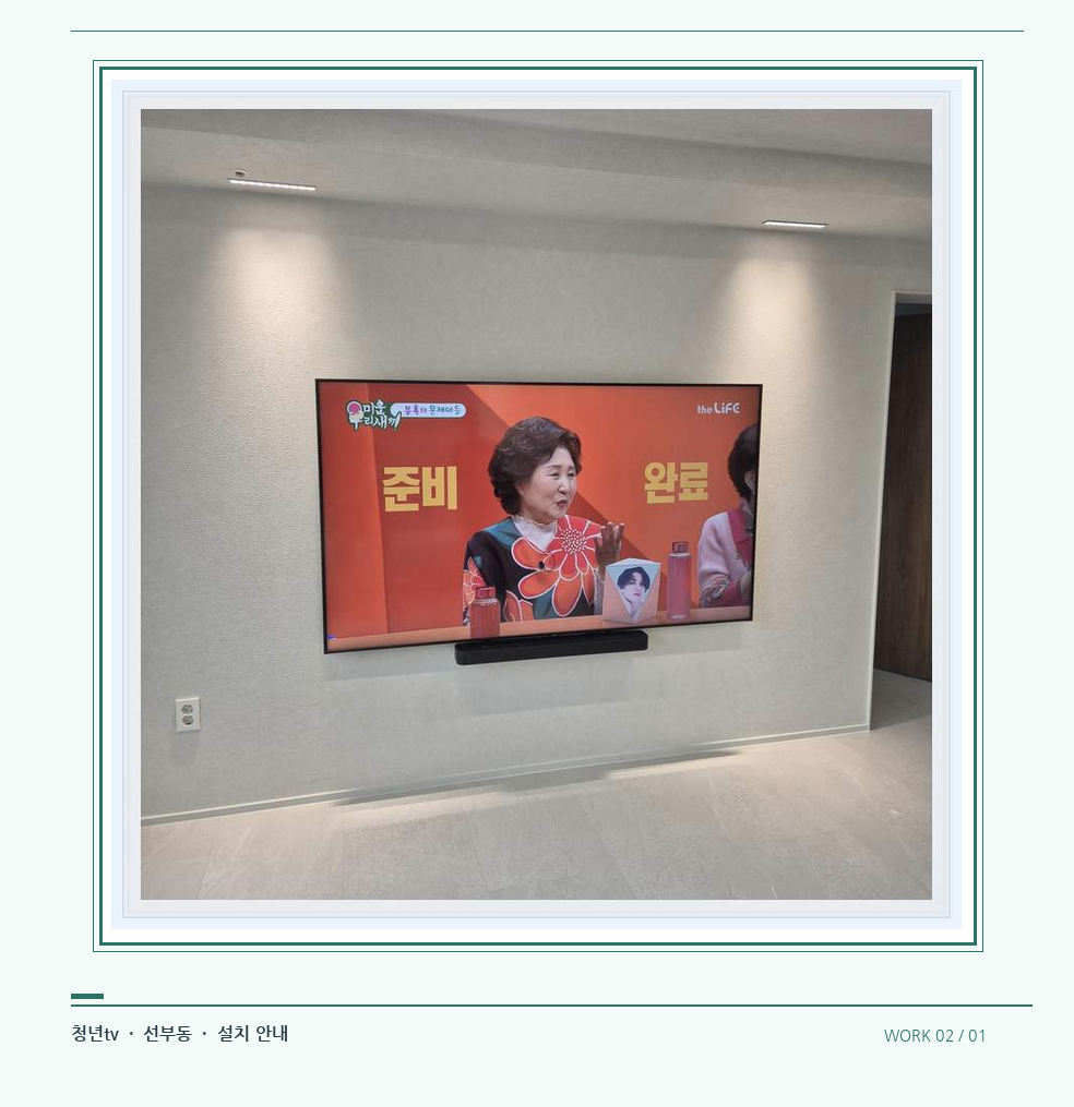 밝은 단색 벽면에 설치된 TV · 청년tv 08시리즈 벽걸이TV 참고 사진 2-1