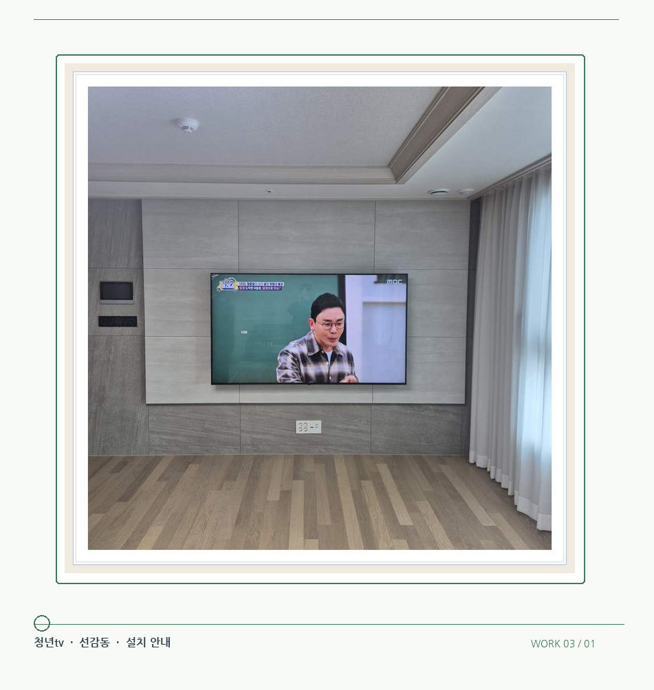 거실 전체 폭과 화면 정렬 · 청년tv 08시리즈 벽걸이TV 참고 사진 3-1