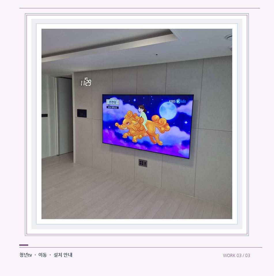 하단 여유를 둔 벽걸이 TV · 청년tv 08시리즈 벽걸이TV 참고 사진 3-3