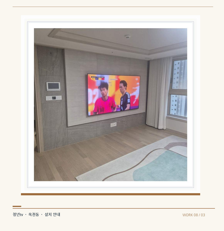 밝은 실내의 화면과 창가 거리 · 청년tv 08시리즈 벽걸이TV 참고 사진 8-3