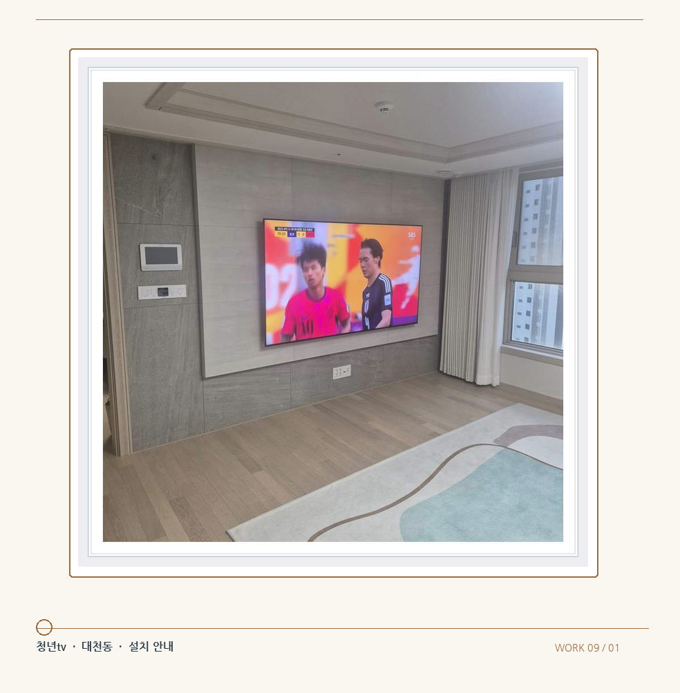 밝은 실내의 화면과 창가 거리 · 청년tv 08시리즈 벽걸이TV 참고 사진 9-1