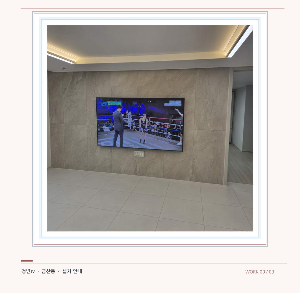 회색 패널 마감과 벽걸이 화면 · 청년tv 08시리즈 벽걸이TV 참고 사진 9-3