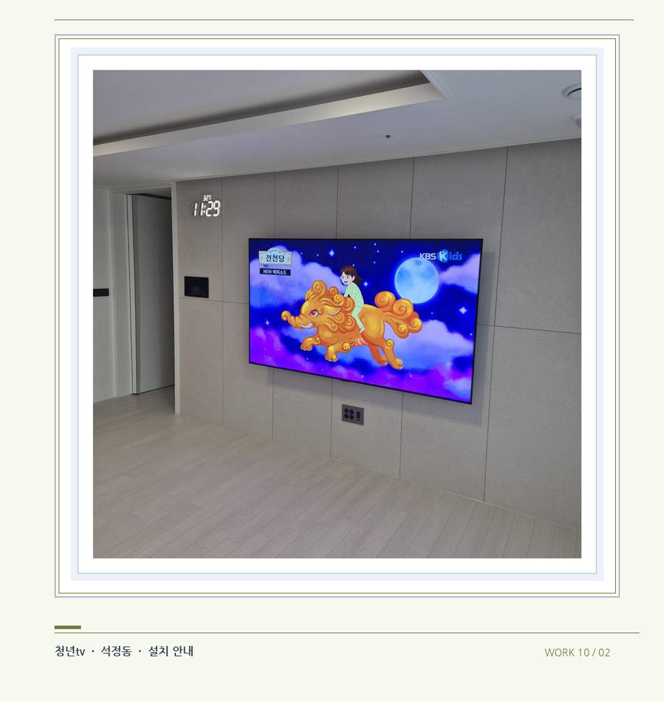 하단 여유를 둔 벽걸이 TV · 청년tv 08시리즈 벽걸이TV 참고 사진 10-2