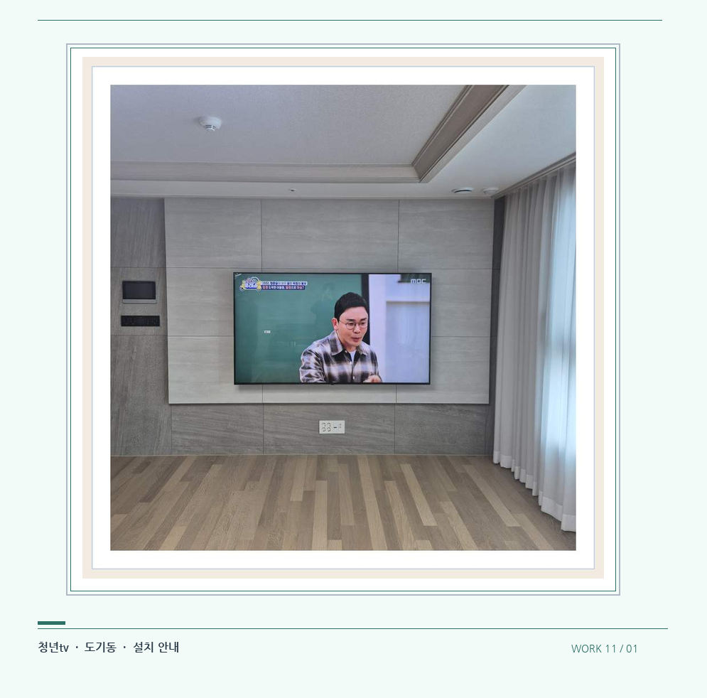 거실 전체 폭과 화면 정렬 · 청년tv 08시리즈 벽걸이TV 참고 사진 11-1