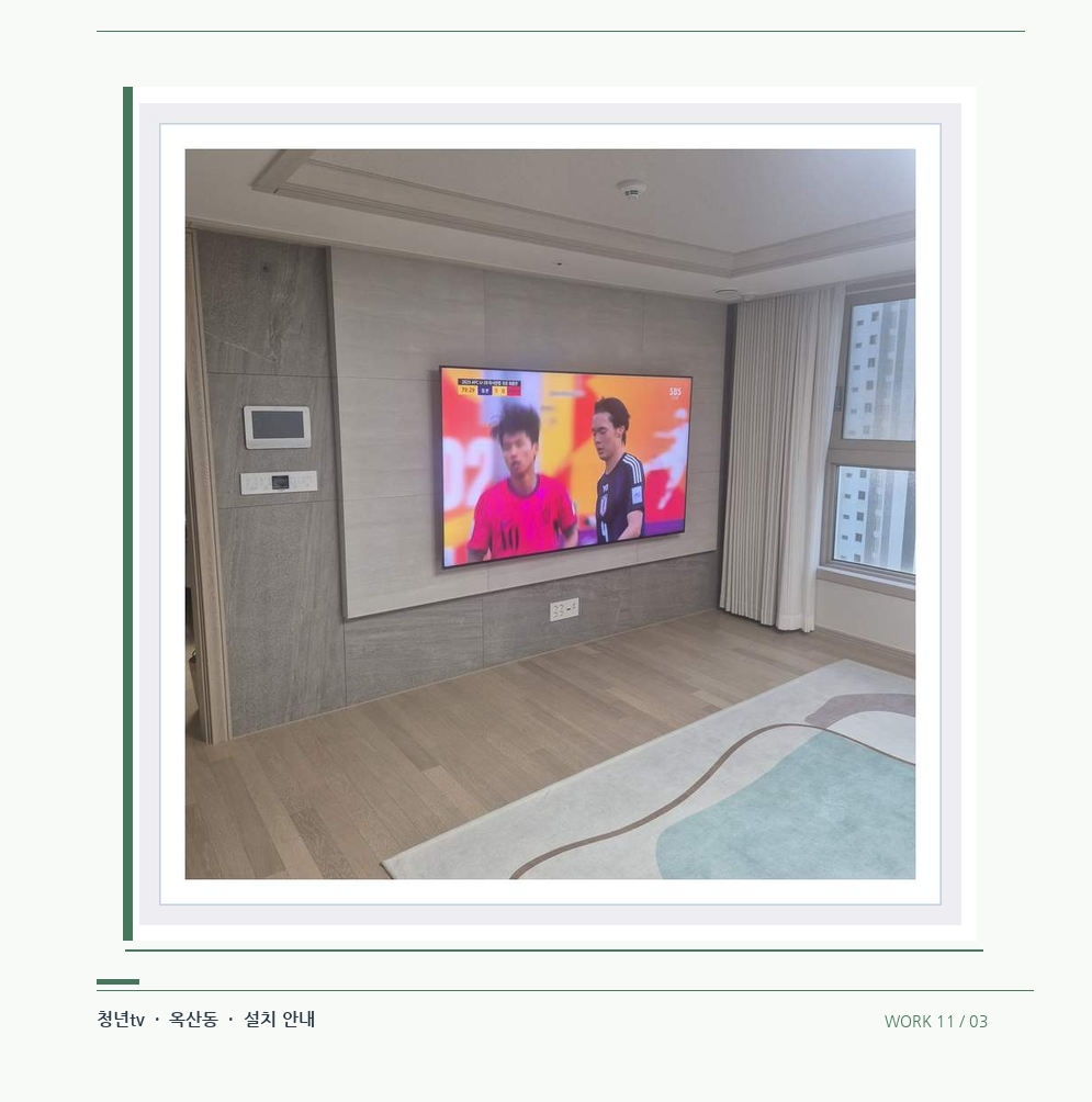 밝은 실내의 화면과 창가 거리 · 청년tv 08시리즈 벽걸이TV 참고 사진 11-3
