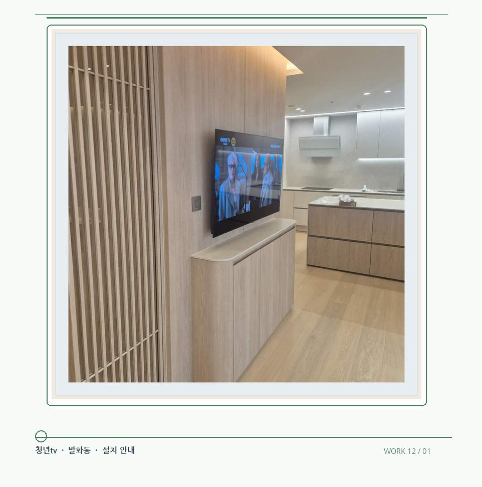 목재 칸막이 옆 TV 화면 · 청년tv 08시리즈 벽걸이TV 참고 사진 12-1