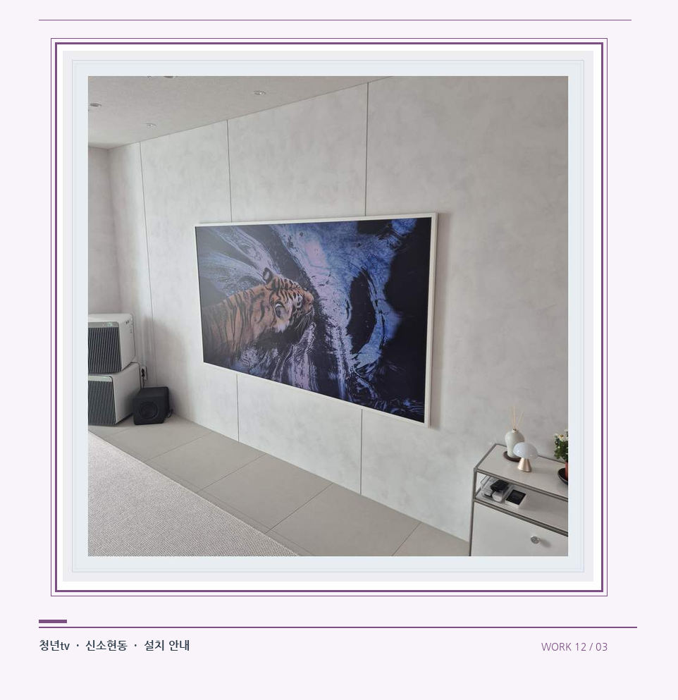 벽체 패널과 화면 하단 공간 · 청년tv 08시리즈 벽걸이TV 참고 사진 12-3