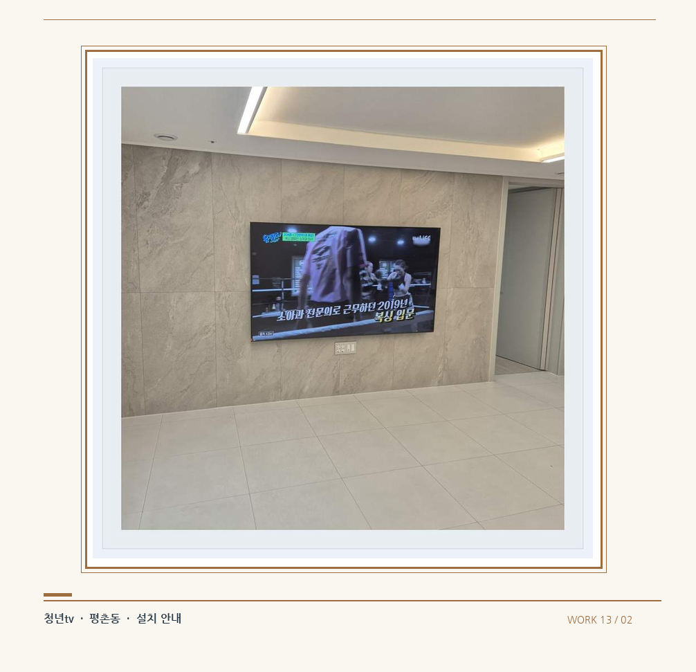 무늬가 있는 벽체 위 화면 배치 · 청년tv 08시리즈 벽걸이TV 참고 사진 13-2