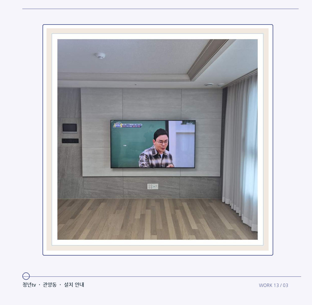 거실 전체 폭과 화면 정렬 · 청년tv 08시리즈 벽걸이TV 참고 사진 13-3