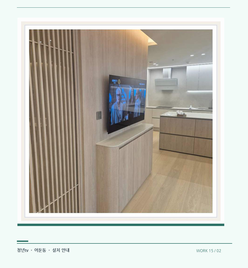 목재 칸막이 옆 TV 화면 · 청년tv 08시리즈 벽걸이TV 참고 사진 15-2