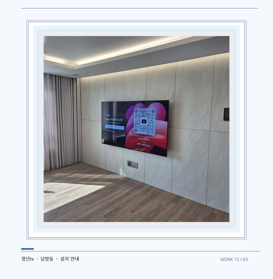 이음선이 있는 넓은 아트월 면 · 청년tv 08시리즈 벽걸이TV 참고 사진 15-3