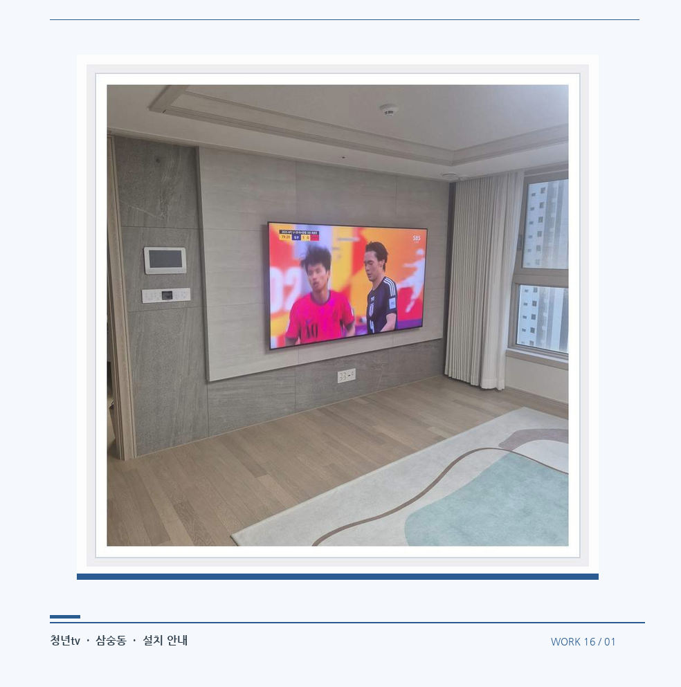 밝은 실내의 화면과 창가 거리 · 청년tv 08시리즈 벽걸이TV 참고 사진 16-1