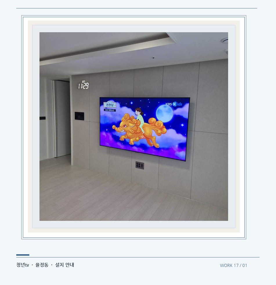 하단 여유를 둔 벽걸이 TV · 청년tv 08시리즈 벽걸이TV 참고 사진 17-1