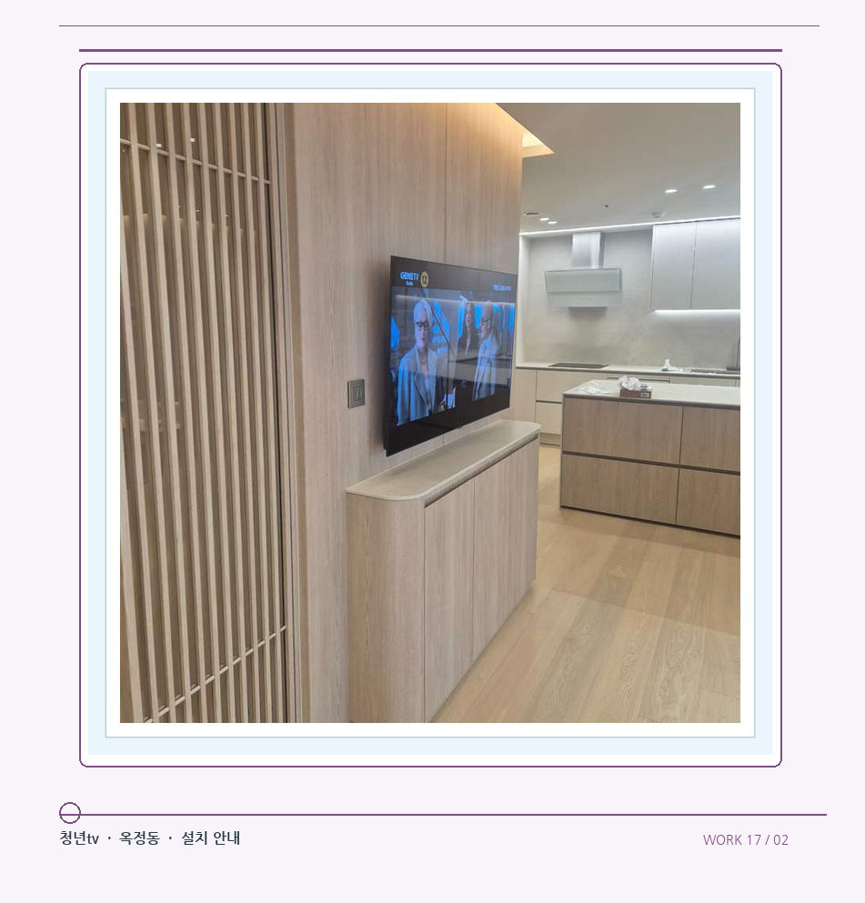 목재 칸막이 옆 TV 화면 · 청년tv 08시리즈 벽걸이TV 참고 사진 17-2