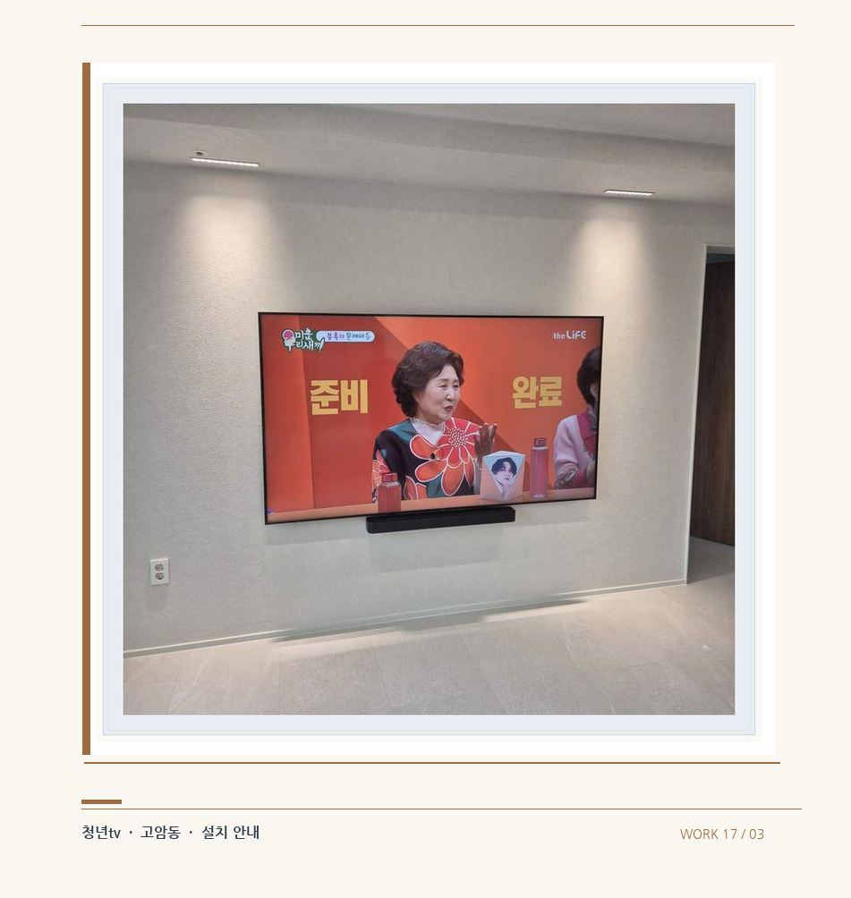 밝은 단색 벽면에 설치된 TV · 청년tv 08시리즈 벽걸이TV 참고 사진 17-3