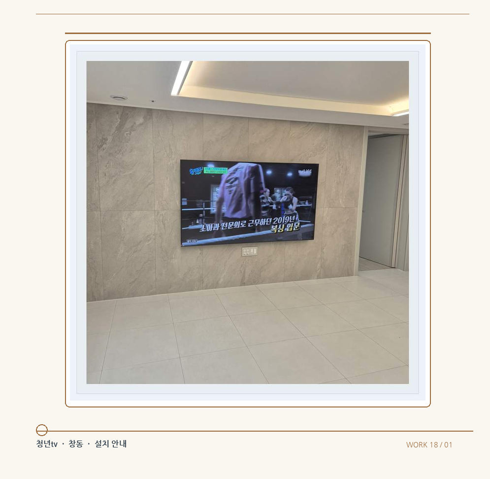 무늬가 있는 벽체 위 화면 배치 · 청년tv 08시리즈 벽걸이TV 참고 사진 18-1