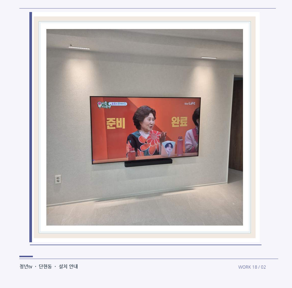 밝은 단색 벽면에 설치된 TV · 청년tv 08시리즈 벽걸이TV 참고 사진 18-2