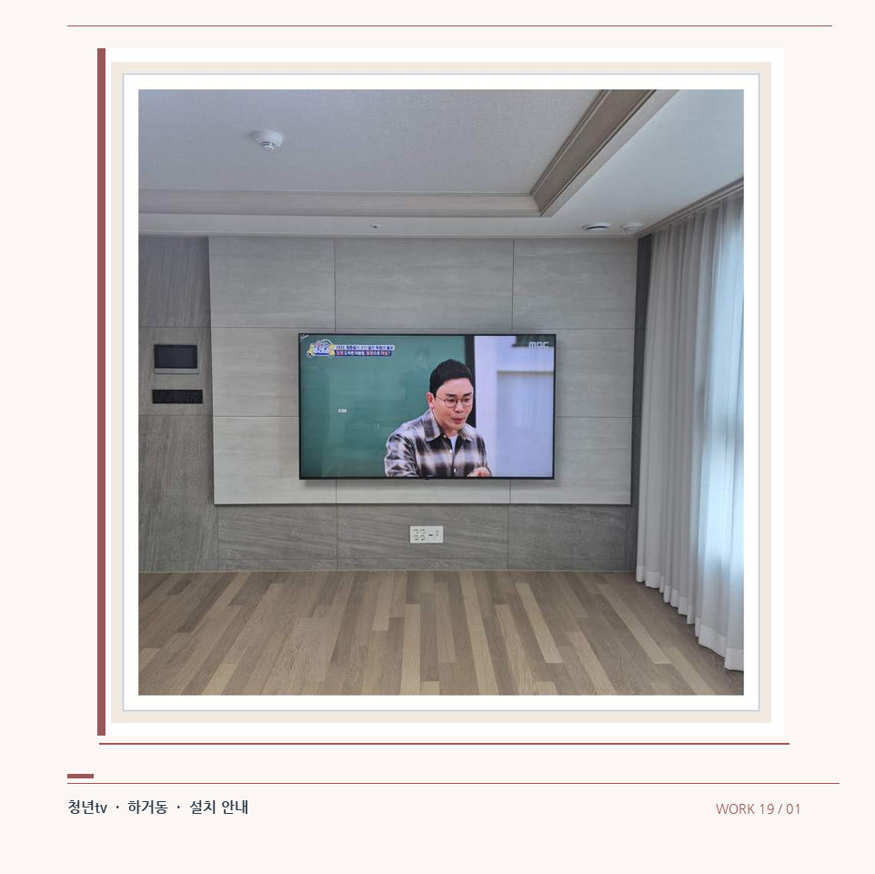 거실 전체 폭과 화면 정렬 · 청년tv 08시리즈 벽걸이TV 참고 사진 19-1
