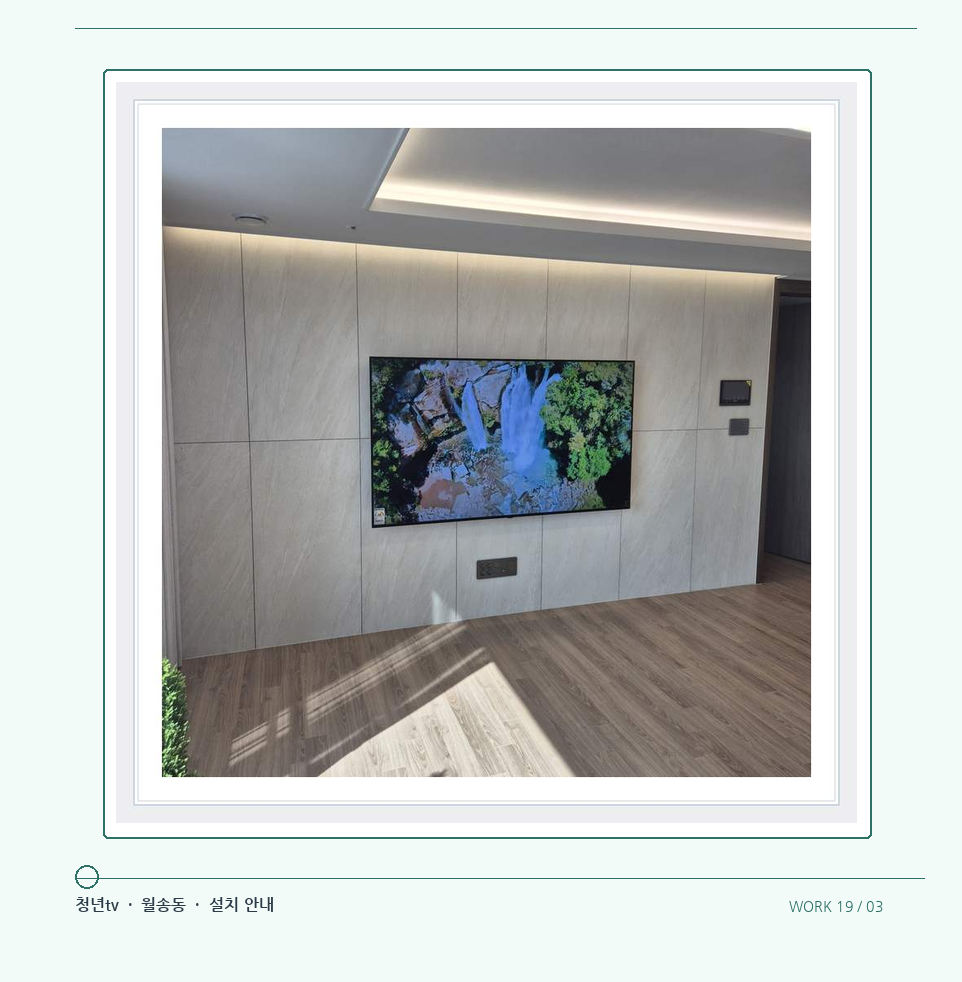 회색 벽과 화면 주변의 여백 · 청년tv 08시리즈 벽걸이TV 참고 사진 19-3