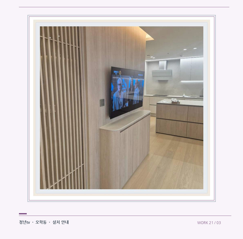 목재 칸막이 옆 TV 화면 · 청년tv 08시리즈 벽걸이TV 참고 사진 21-3