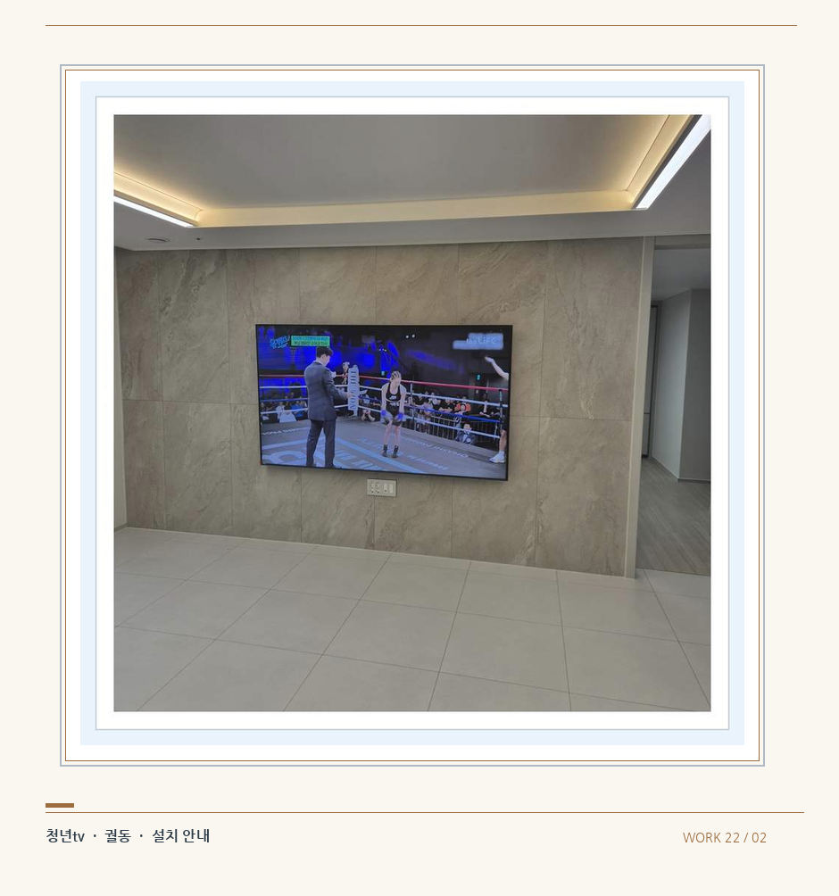 회색 패널 마감과 벽걸이 화면 · 청년tv 08시리즈 벽걸이TV 참고 사진 22-2