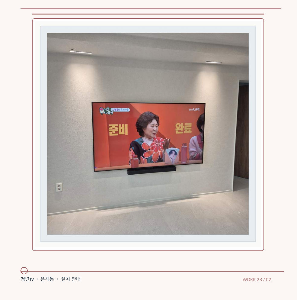 밝은 단색 벽면에 설치된 TV · 청년tv 08시리즈 벽걸이TV 참고 사진 23-2