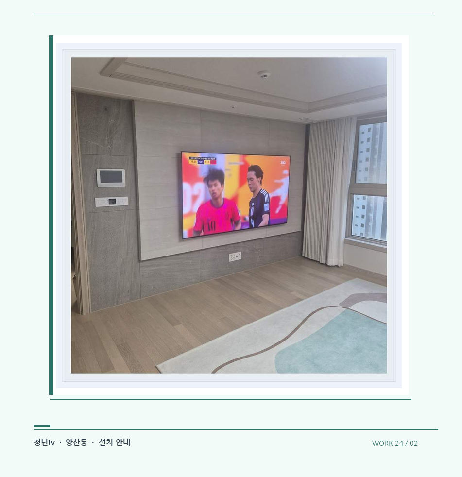 밝은 실내의 화면과 창가 거리 · 청년tv 08시리즈 벽걸이TV 참고 사진 24-2