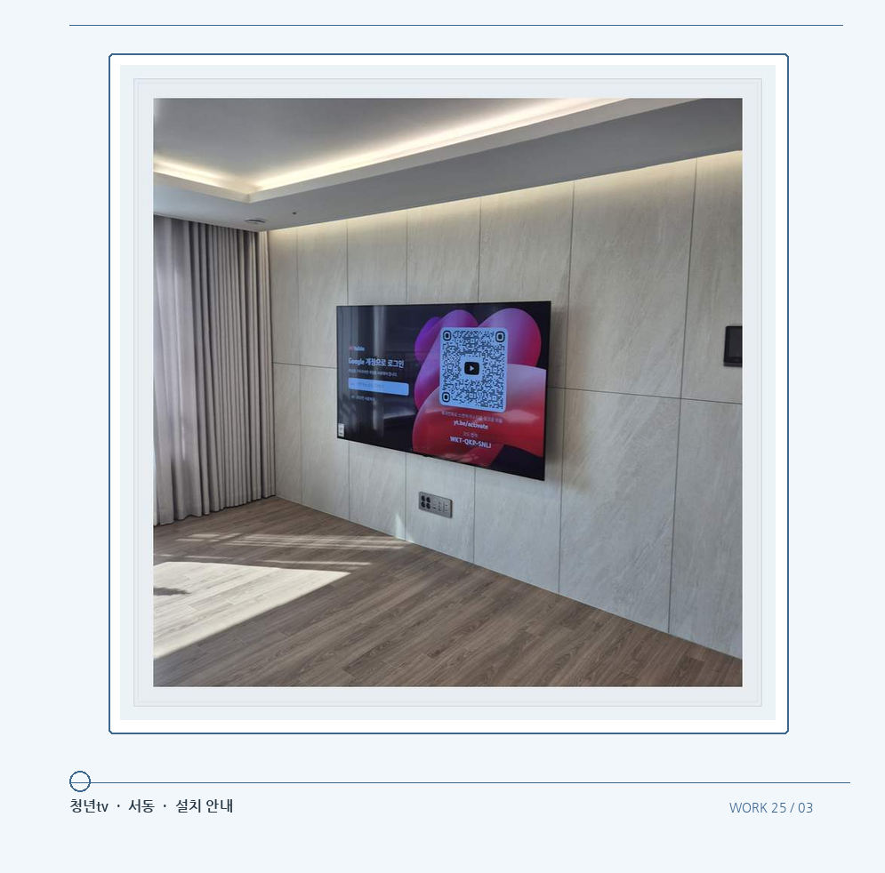 이음선이 있는 넓은 아트월 면 · 청년tv 08시리즈 벽걸이TV 참고 사진 25-3