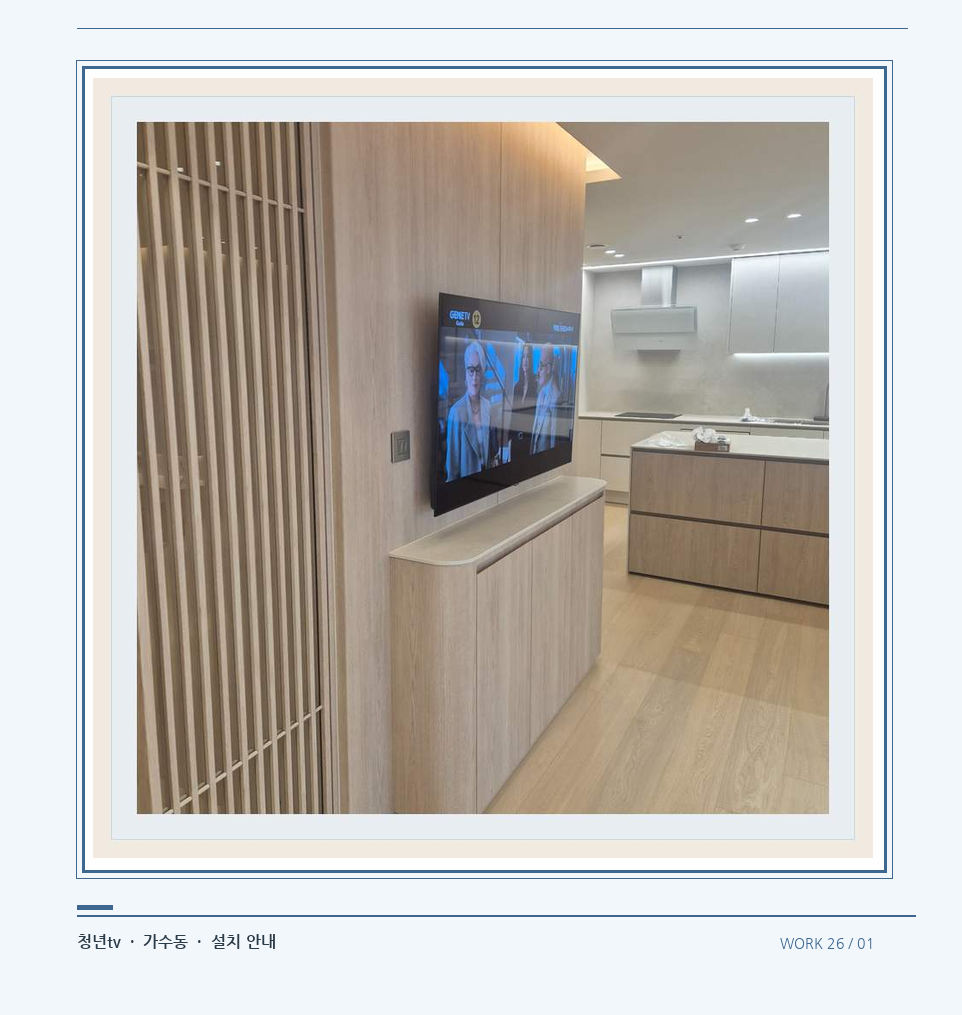목재 칸막이 옆 TV 화면 · 청년tv 08시리즈 벽걸이TV 참고 사진 26-1