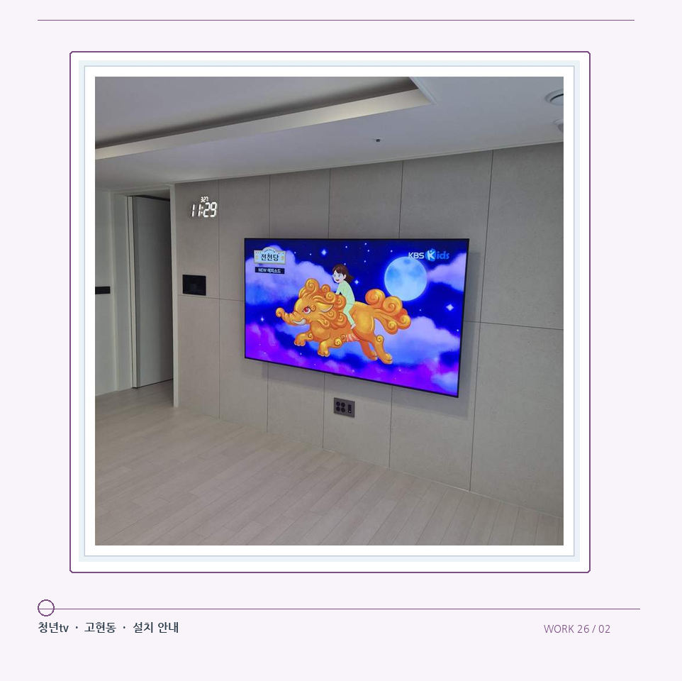 하단 여유를 둔 벽걸이 TV · 청년tv 08시리즈 벽걸이TV 참고 사진 26-2