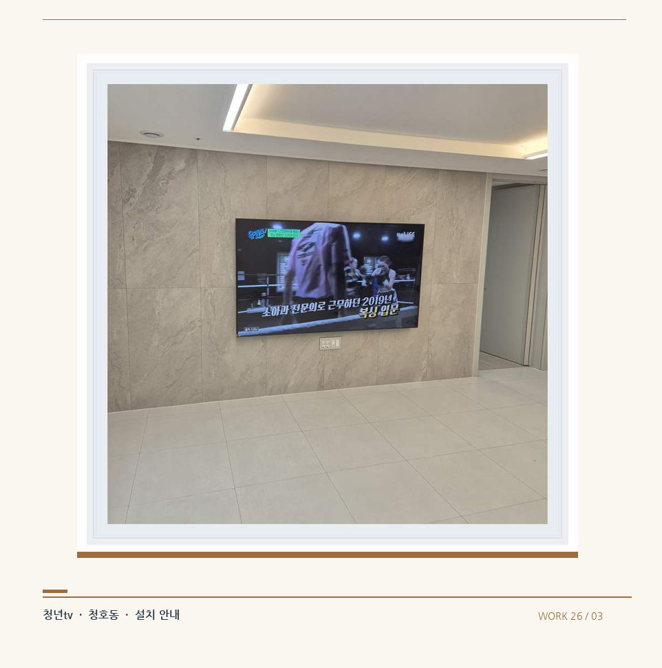무늬가 있는 벽체 위 화면 배치 · 청년tv 08시리즈 벽걸이TV 참고 사진 26-3