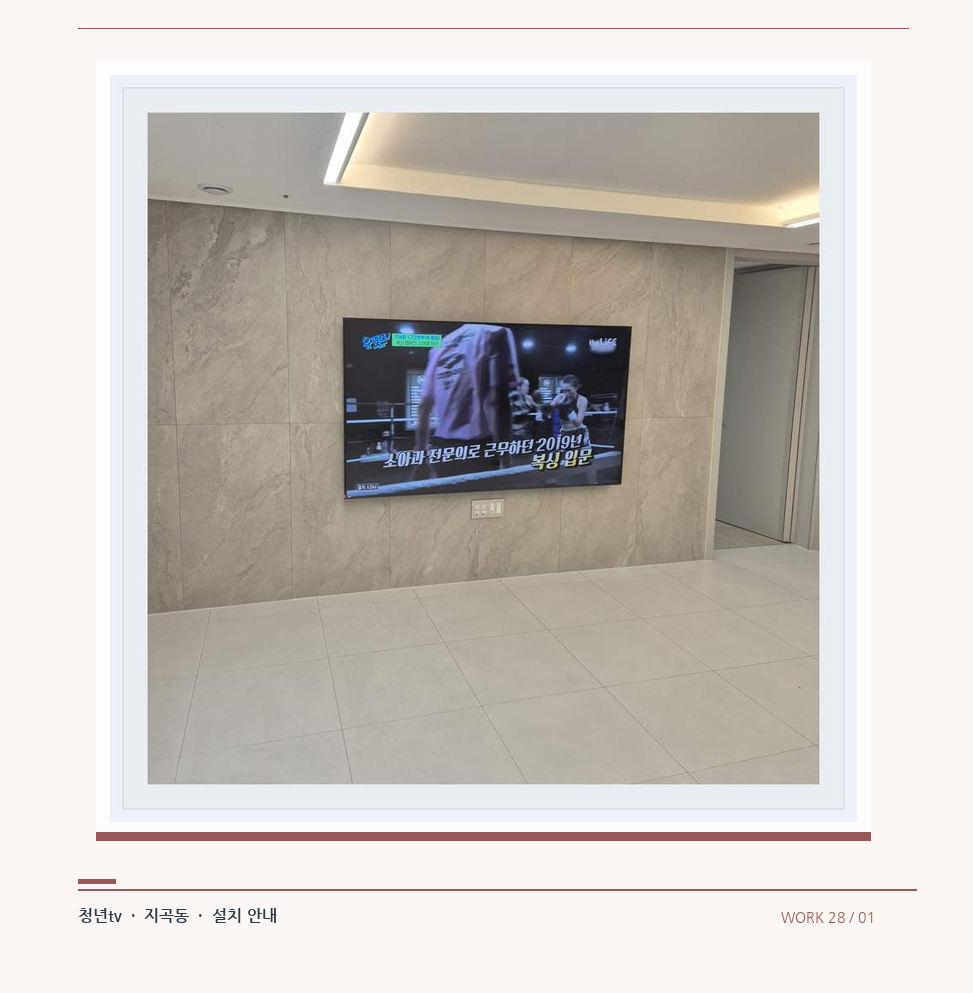 무늬가 있는 벽체 위 화면 배치 · 청년tv 08시리즈 벽걸이TV 참고 사진 28-1