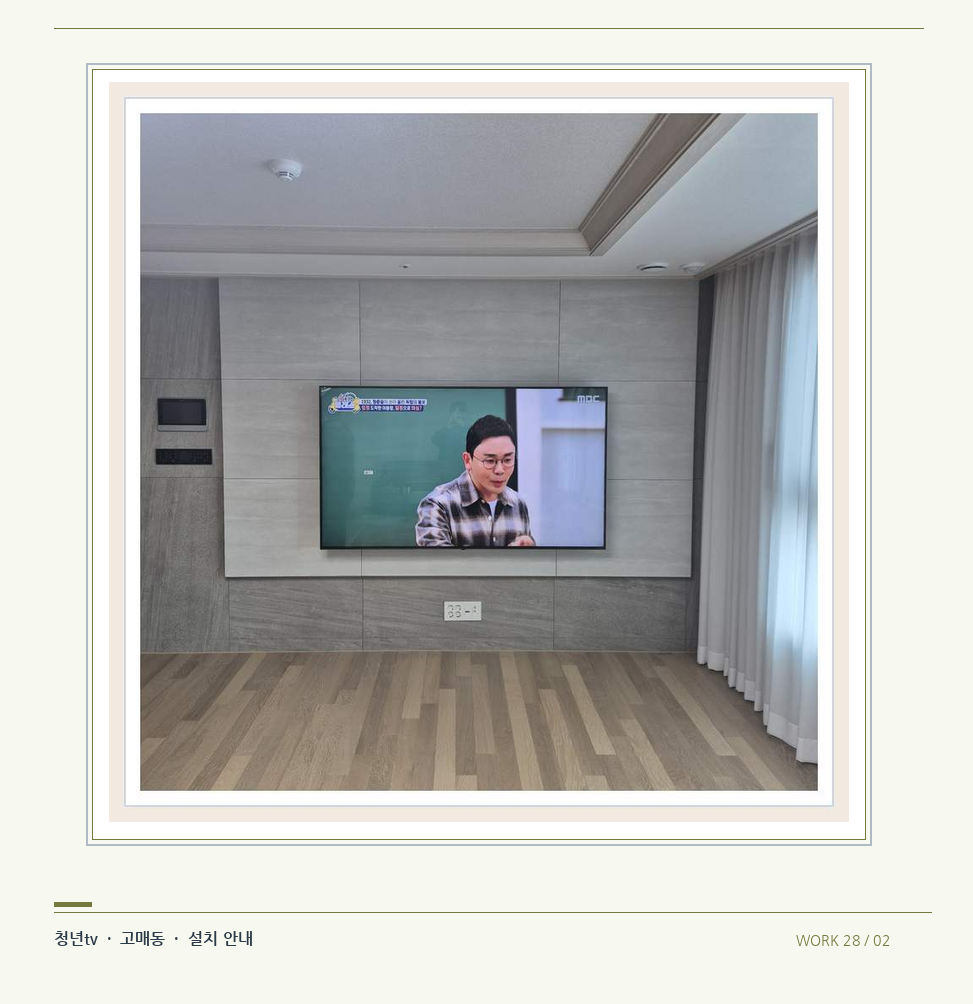 거실 전체 폭과 화면 정렬 · 청년tv 08시리즈 벽걸이TV 참고 사진 28-2