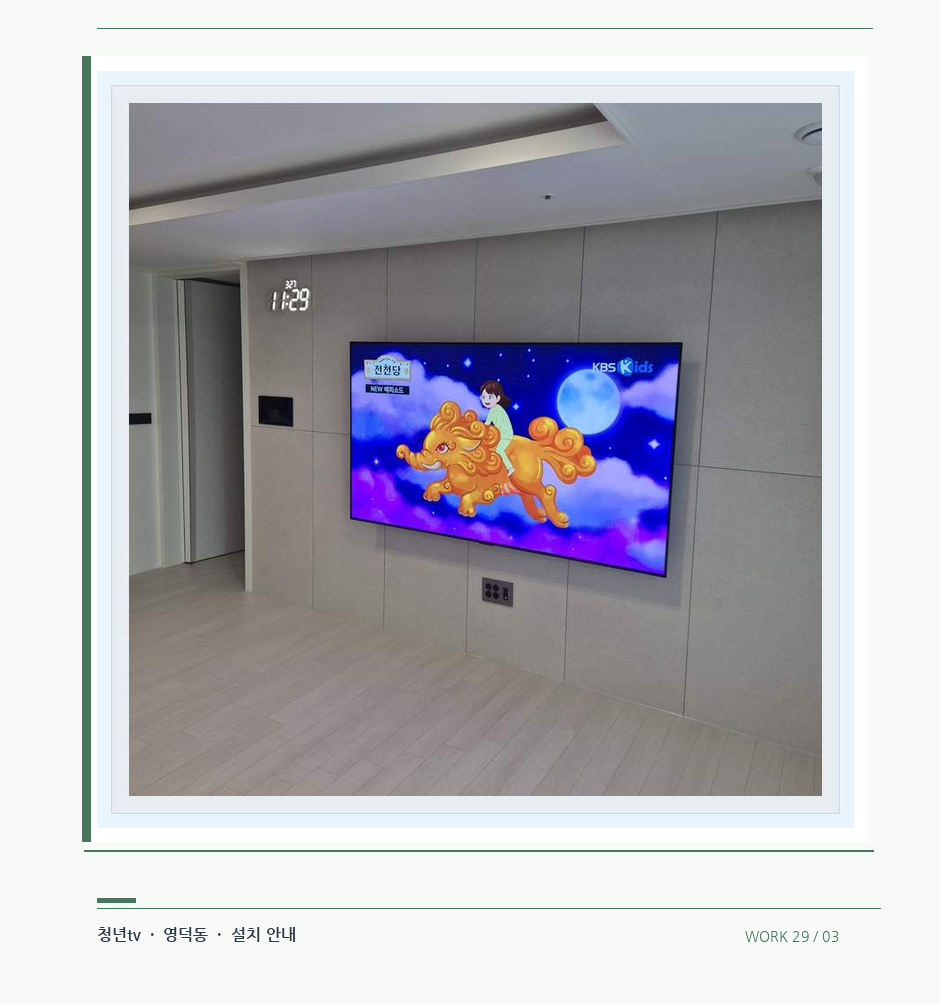 하단 여유를 둔 벽걸이 TV · 청년tv 08시리즈 벽걸이TV 참고 사진 29-3