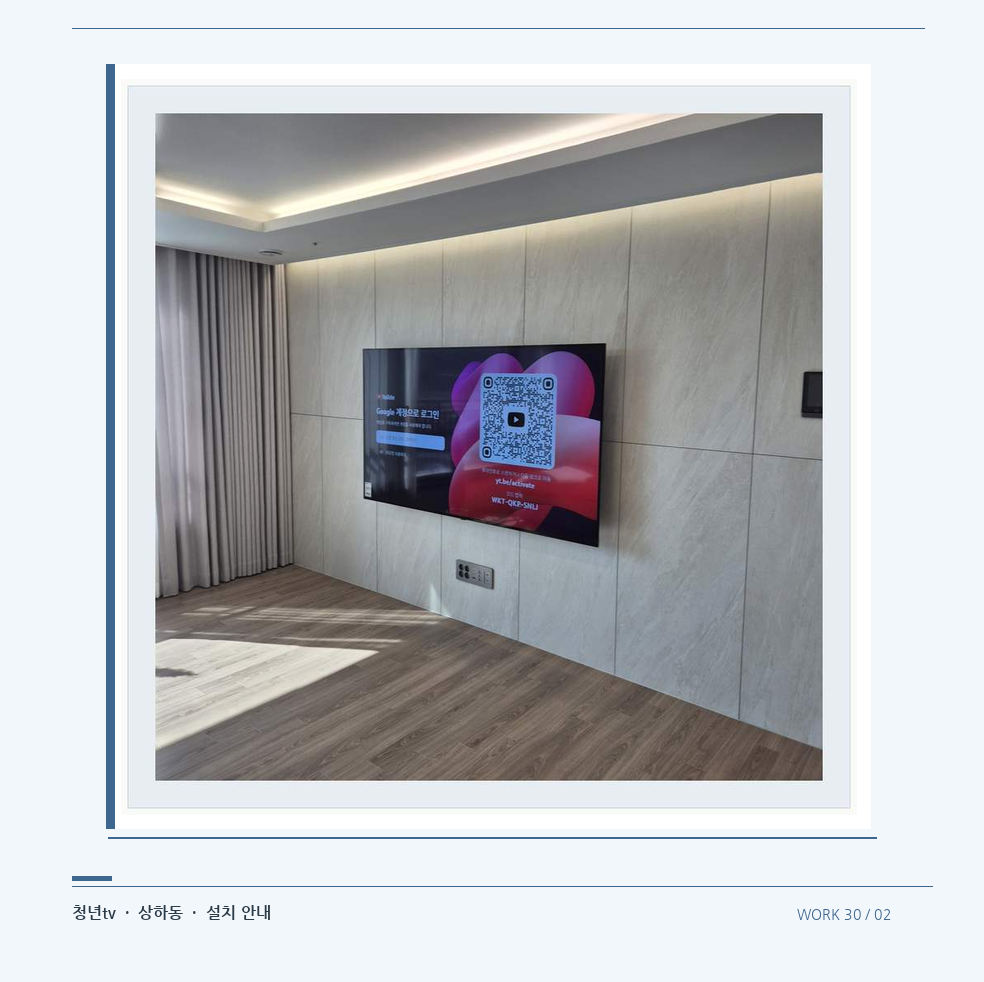 이음선이 있는 넓은 아트월 면 · 청년tv 08시리즈 벽걸이TV 참고 사진 30-2