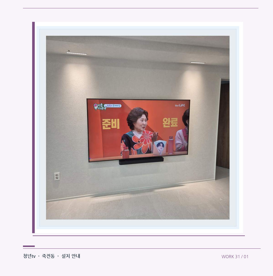 밝은 단색 벽면에 설치된 TV · 청년tv 08시리즈 벽걸이TV 참고 사진 31-1