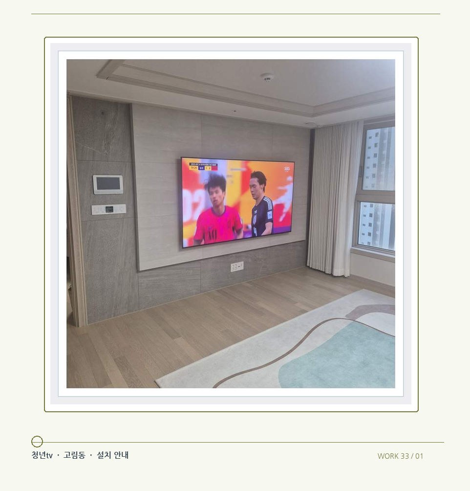 밝은 실내의 화면과 창가 거리 · 청년tv 08시리즈 벽걸이TV 참고 사진 33-1