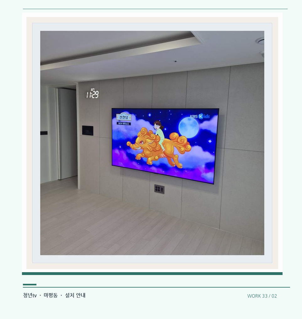 하단 여유를 둔 벽걸이 TV · 청년tv 08시리즈 벽걸이TV 참고 사진 33-2