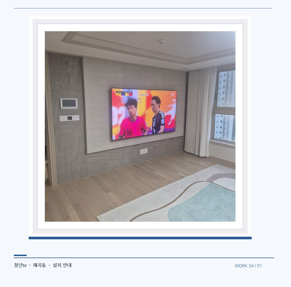 밝은 실내의 화면과 창가 거리 · 청년tv 08시리즈 벽걸이TV 참고 사진 34-1