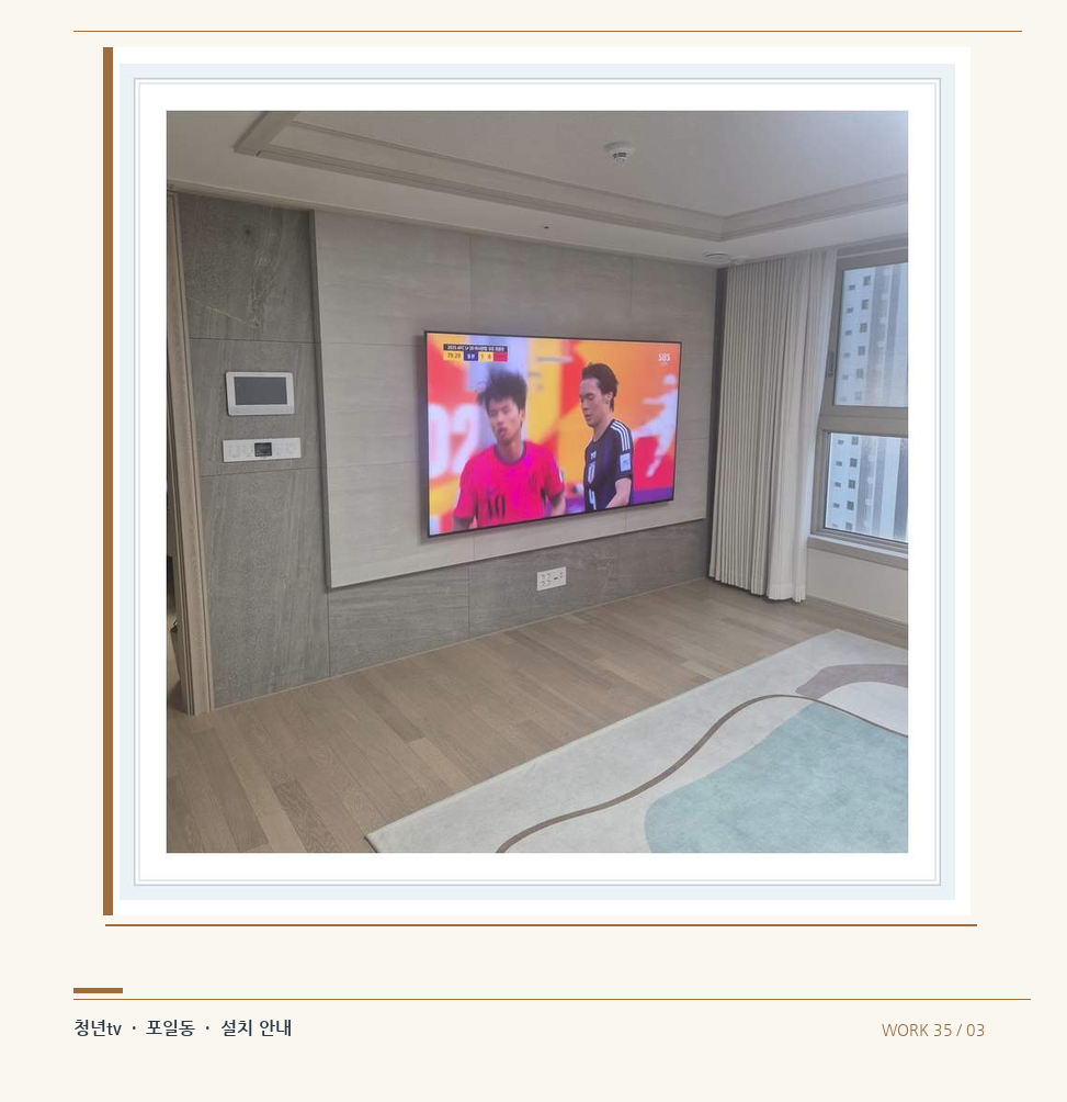 밝은 실내의 화면과 창가 거리 · 청년tv 08시리즈 벽걸이TV 참고 사진 35-3