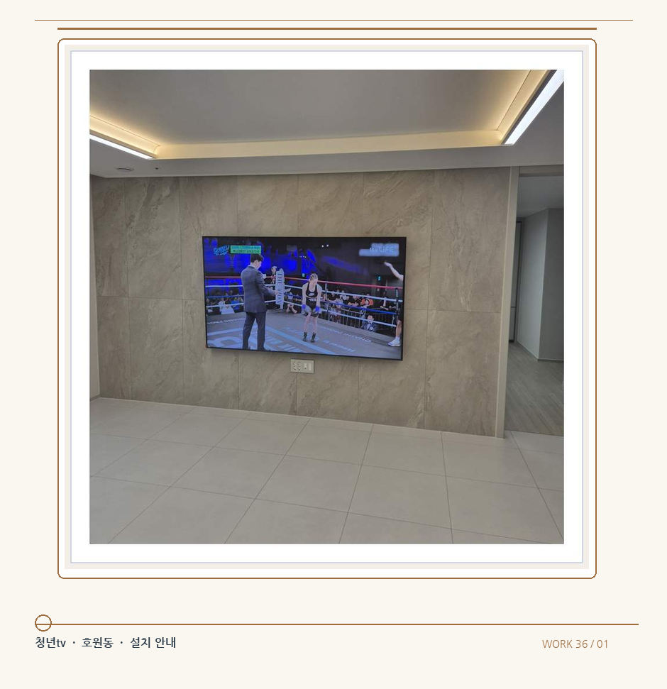 회색 패널 마감과 벽걸이 화면 · 청년tv 08시리즈 벽걸이TV 참고 사진 36-1