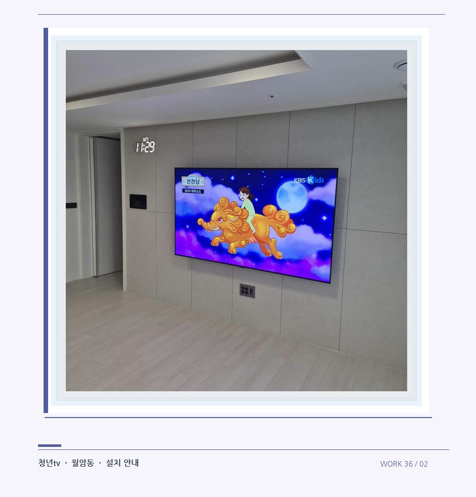 하단 여유를 둔 벽걸이 TV · 청년tv 08시리즈 벽걸이TV 참고 사진 36-2