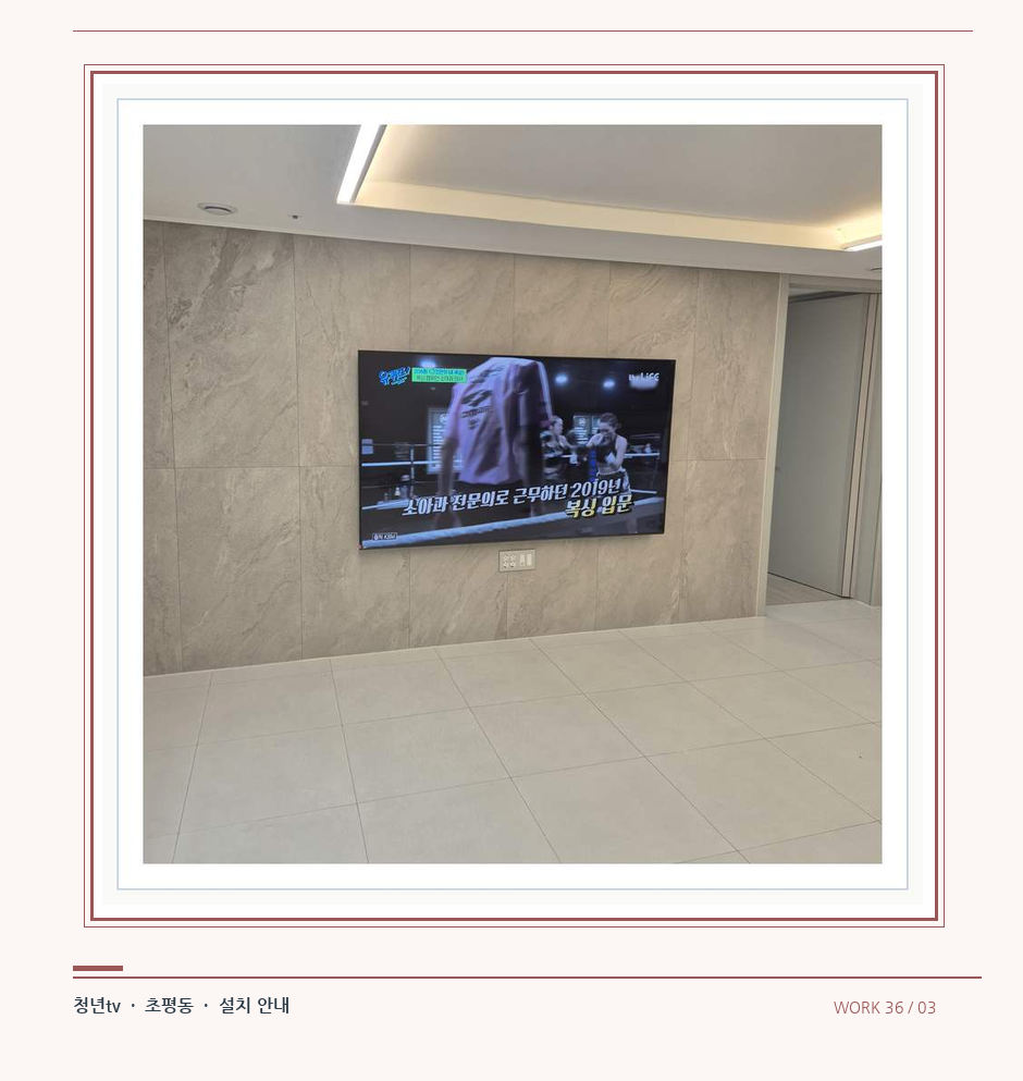 무늬가 있는 벽체 위 화면 배치 · 청년tv 08시리즈 벽걸이TV 참고 사진 36-3