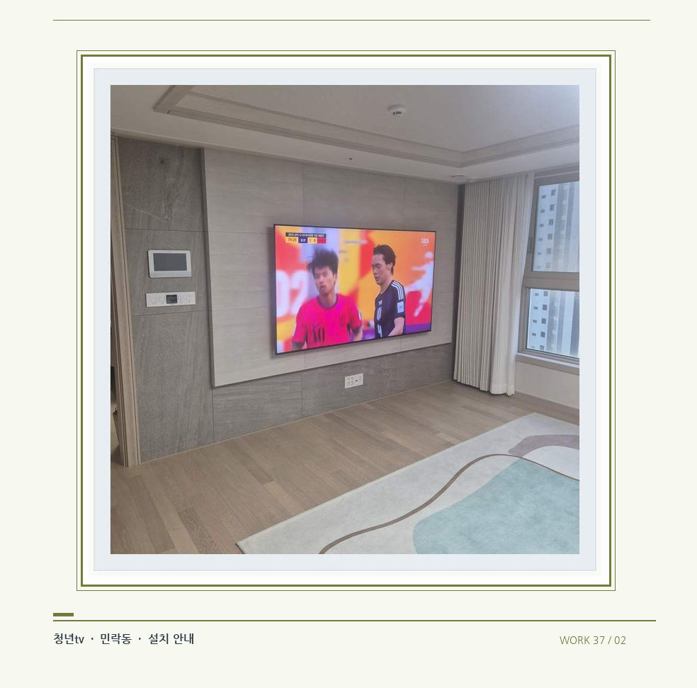 밝은 실내의 화면과 창가 거리 · 청년tv 08시리즈 벽걸이TV 참고 사진 37-2