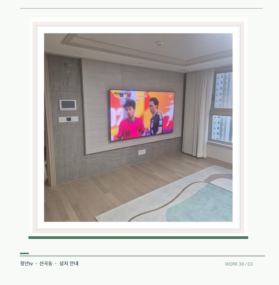 밝은 실내의 화면과 창가 거리 · 청년tv 08시리즈 벽걸이TV 참고 사진 38-3