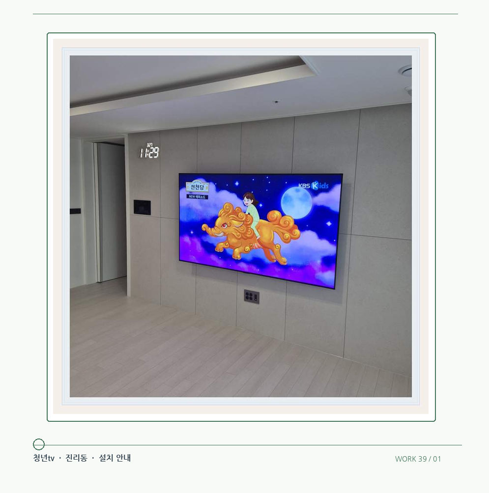 하단 여유를 둔 벽걸이 TV · 청년tv 08시리즈 벽걸이TV 참고 사진 39-1