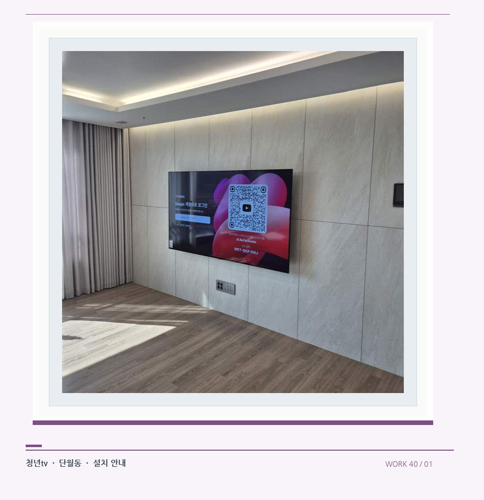 이음선이 있는 넓은 아트월 면 · 청년tv 08시리즈 벽걸이TV 참고 사진 40-1